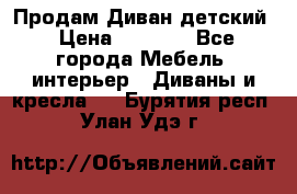 Продам Диван детский › Цена ­ 2 000 - Все города Мебель, интерьер » Диваны и кресла   . Бурятия респ.,Улан-Удэ г.